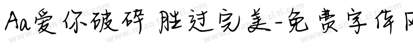 Aa爱你破碎 胜过完美字体转换